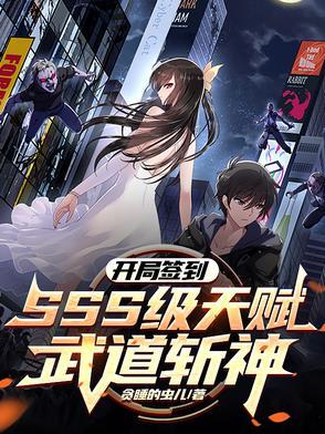 开局签到神级天赋