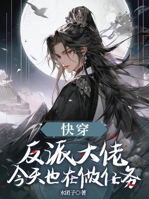 快穿反派大佬又上线了