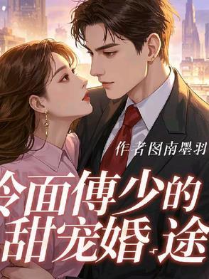 傅少的冷清少妻全文免费阅读