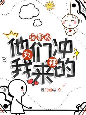 综影视丸辣他们冲我来的