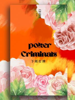 上班打牌