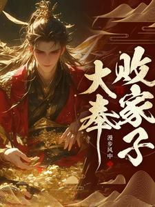 败家的说法