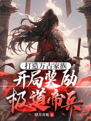 开局万古至尊