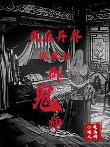 御鬼by木笙无防盗章