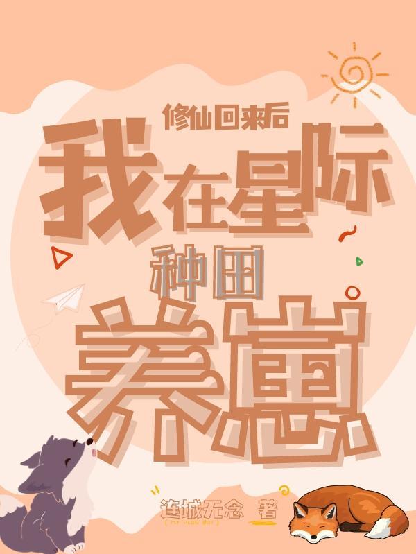 修仙回来后我在星际种田养崽有男主吗