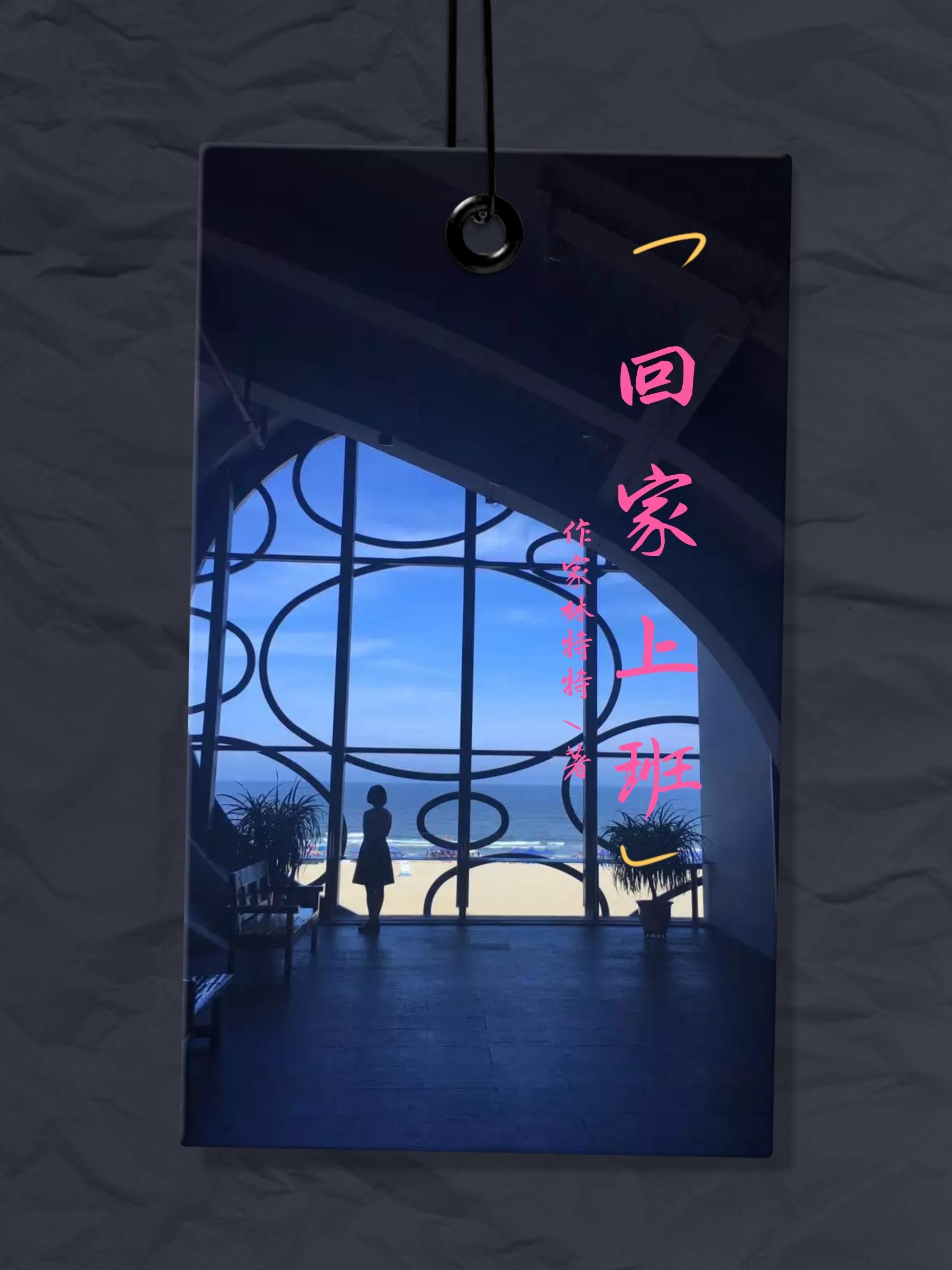 回家上班 林特特