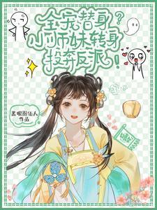 小师妹她真不是海王晋江