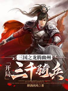 三国之开局拥有三千飞熊军