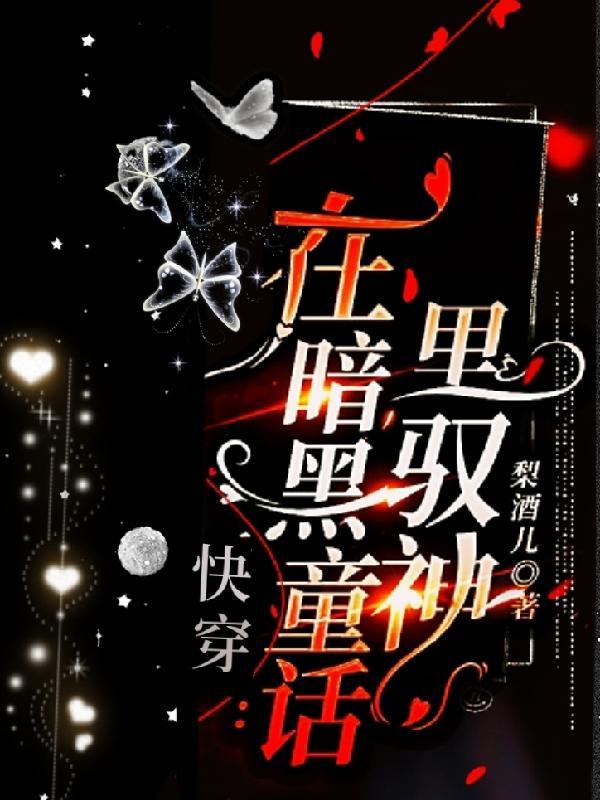 快穿之如何在黑童话里搅基