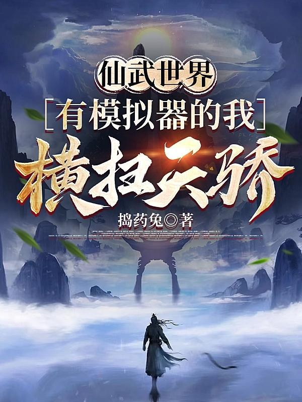 武侠仙武世界