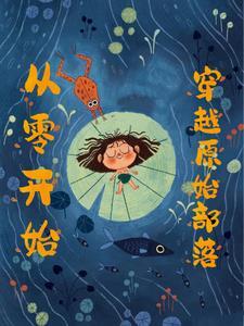 穿越母系氏族社会