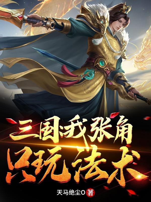 三国张角厉害吗
