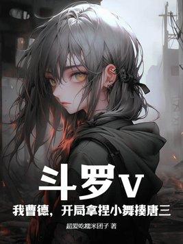 斗罗开局抢走小舞