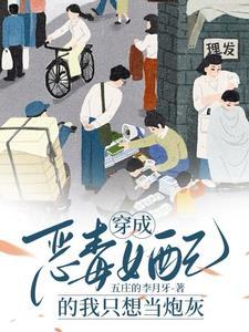 恶毒女配奋斗日