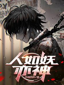 被恶魔养大的孩子竟一身正气无弹窗