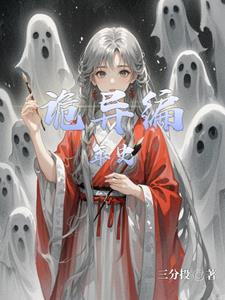 诡异的那些年24