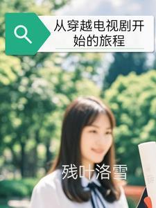 从穿越电视剧开始的旅程无错版
