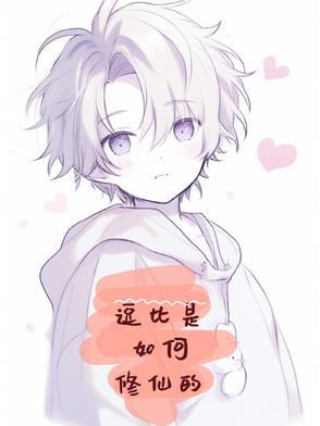 逗比类修仙