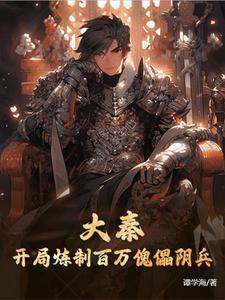 大秦开局10万熟练度