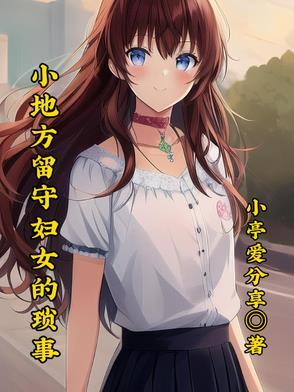一个留守妇女的心情说说