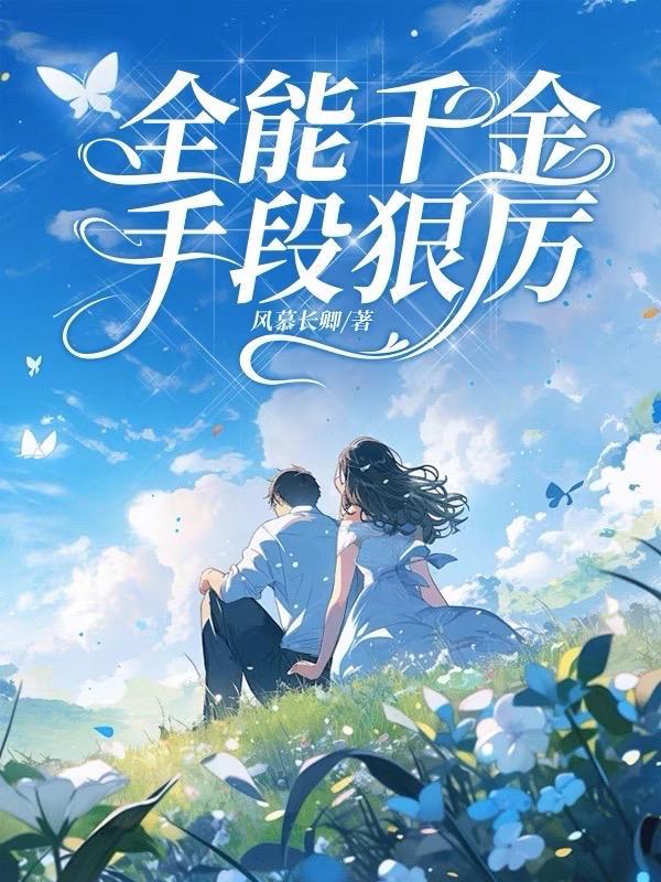 全能千金燃翻天!免费阅读