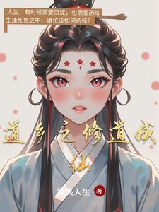 修仙成道还是修道成仙