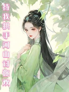待我拱手河山讨你欢完整版歌词