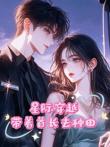 末世女穿越到了星际时代