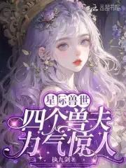 四个兽夫轮流喂养阅读网页