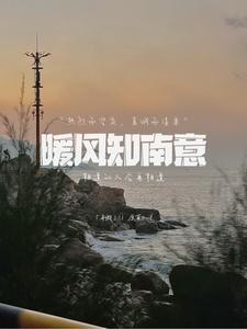 暖风南河岸只看楼主网