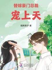 替嫁娇妻甜蜜总裁宠上瘾