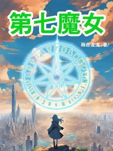 第七女巫结局是什么