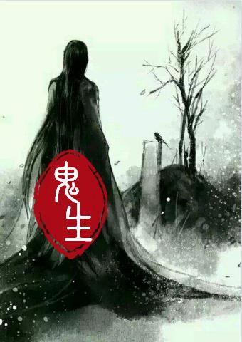 鬼生汤的绝密配方