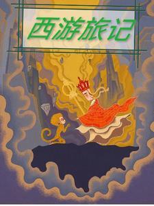 西i游记老片