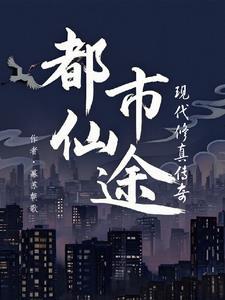 都市修仙免费