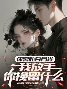 未婚妻和白月光结婚短剧