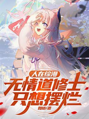 无情道修士只想摆烂(1-267)