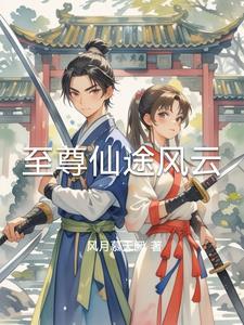 仙途风云之修真界