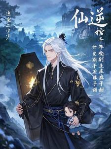 仙逆背棺千年轮到王麻子甜