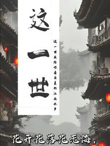 这一世太漫长却止步咫尺天涯间是什么歌