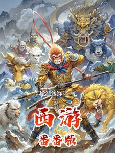 播放西游动漫