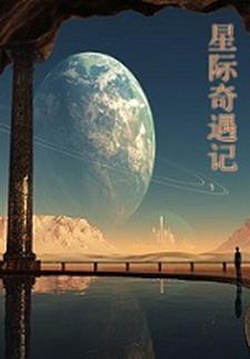 星际奇缘3