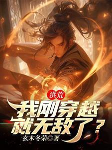 穿越到洪荒的无敌