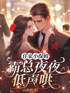 霸道总裁小保姆