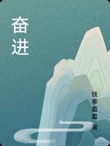 奋进是什么意思