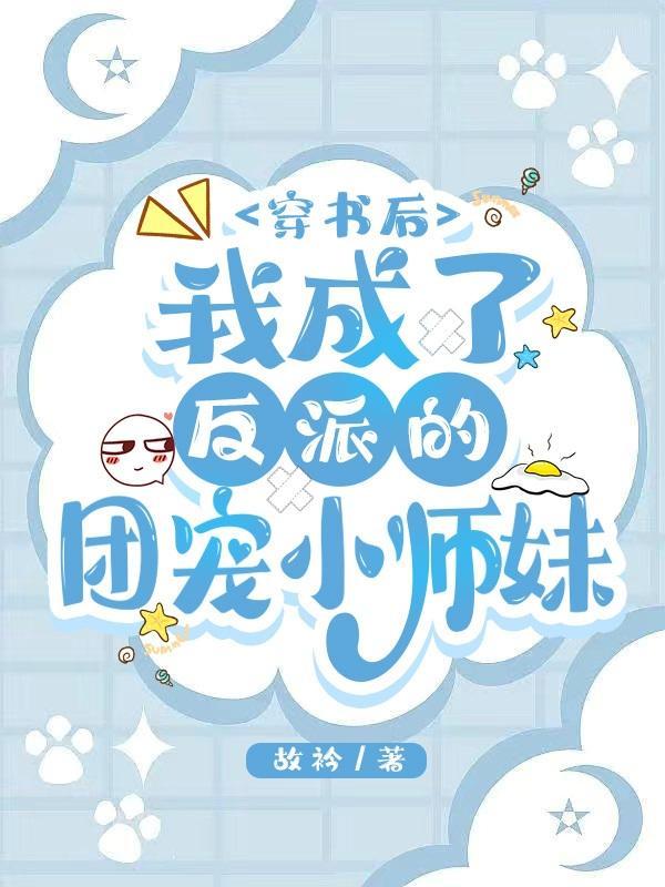 穿书后我成了反派师尊的心尖宠