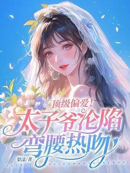 顶级太子