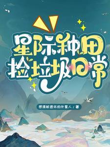 星际种田开荒