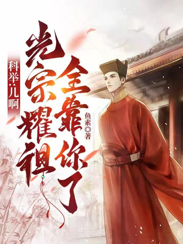 科举偶尔光宗耀祖全靠你了