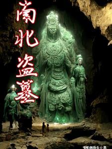 南盗墓笔记电视剧观看顺序